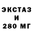 ЭКСТАЗИ 280мг Thug_ Nausty